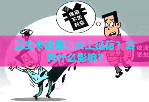 民生卡逾期几天上？会有什么影响？