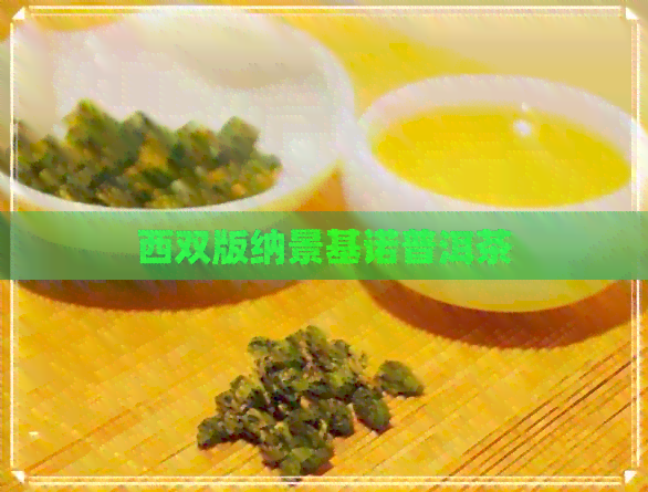 西双版纳景基诺普洱茶