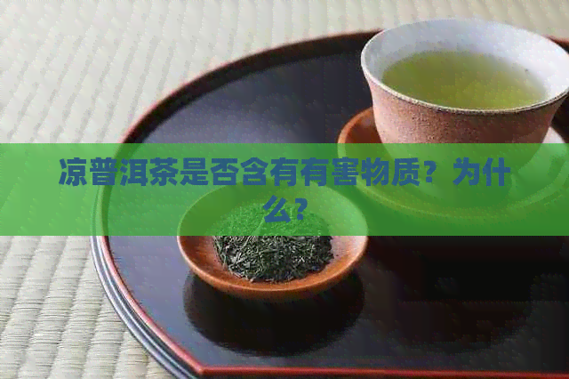 凉普洱茶是否含有有害物质？为什么？