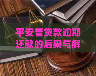 平安普贷款逾期还款的后果与解决办法