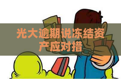 光大逾期说冻结资产应对措