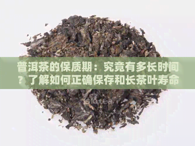 普洱茶的保质期：究竟有多长时间？了解如何正确保存和长茶叶寿命的建议