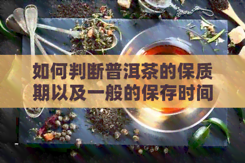 如何判断普洱茶的保质期以及一般的保存时间？