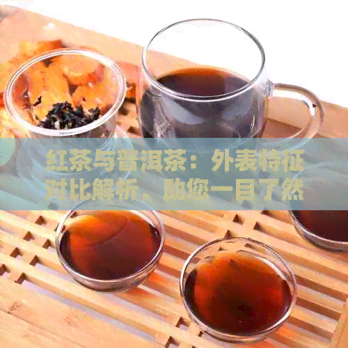 红茶与普洱茶：外表特征对比解析，助您一目了然选择适合自己的茶叶