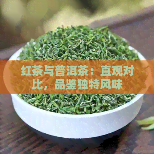 红茶与普洱茶：直观对比，品鉴独特风味