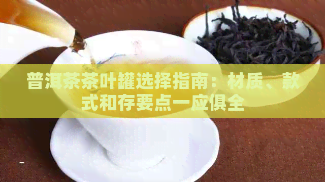 普洱茶茶叶罐选择指南：材质、款式和存要点一应俱全