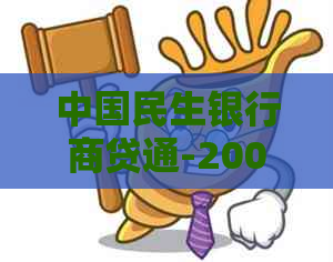 中国民生银行商贷通-2009年形象传片：自信、商铺抵押贷款