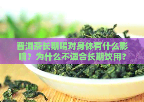 普洱茶长期喝对身体有什么影响？为什么不适合长期饮用？