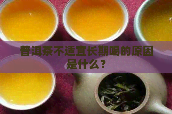 普洱茶不适宜长期喝的原因是什么？