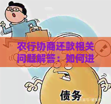 农行协商还款相关问题解答：如何进行协商还款以及操作流程详解