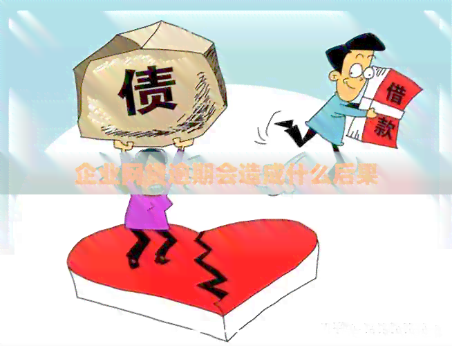 企业网贷逾期会造成什么后果