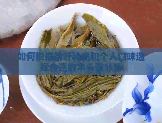 如何根据茶叶种类和个人口味选择合适的木头茶叶罐