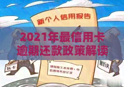 2021年最信用卡逾期还款政策解读与信用建设指南