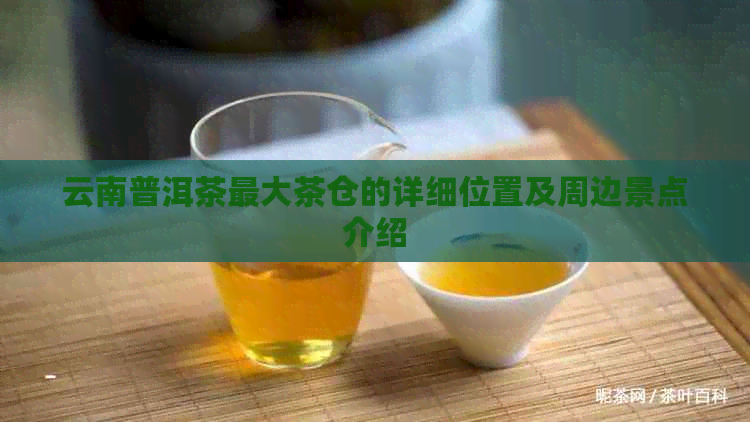 云南普洱茶更大茶仓的详细位置及周边景点介绍