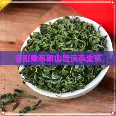 老班章布朗山普洱茶生茶