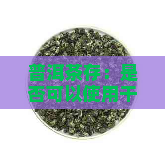 普洱茶存：是否可以使用干燥剂以保持其干燥？探讨保存方法与选用干燥技术