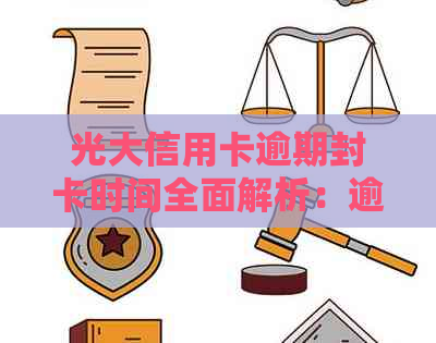 光大信用卡逾期封卡时间全面解析：逾期多久会被封卡？如何避免封卡？