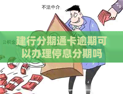 建行分期通卡逾期可以办理停息分期吗