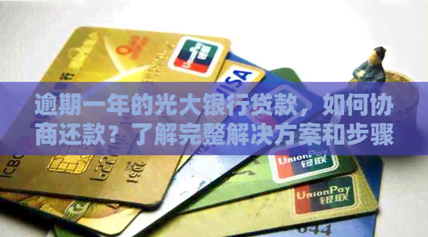 逾期一年的光大银行贷款，如何协商还款？了解完整解决方案和步骤