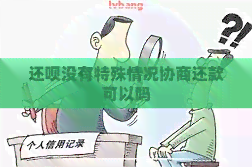 还钱没有特殊情况协商还款可以吗