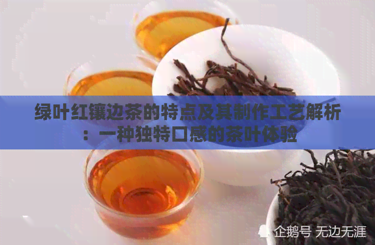 绿叶红镶边茶的特点及其制作工艺解析：一种独特口感的茶叶体验