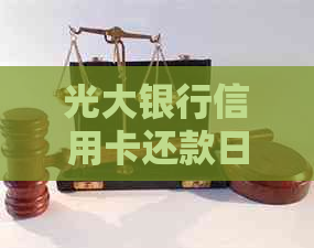 光大银行信用卡还款日查询指南：逾期处理与优化信用资讯