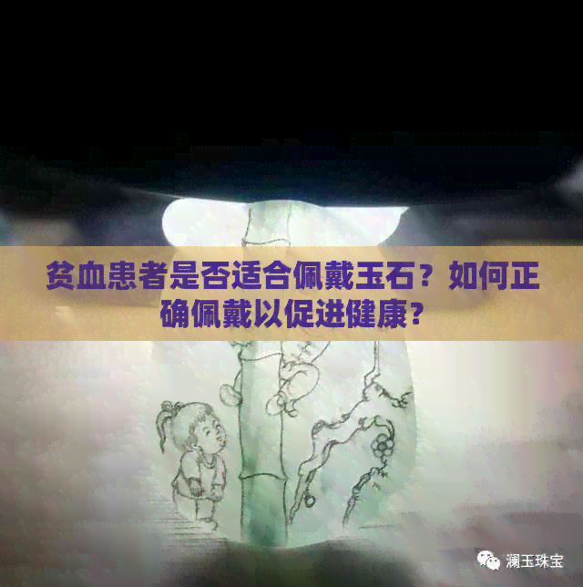 贫血患者是否适合佩戴玉石？如何正确佩戴以促进健康？