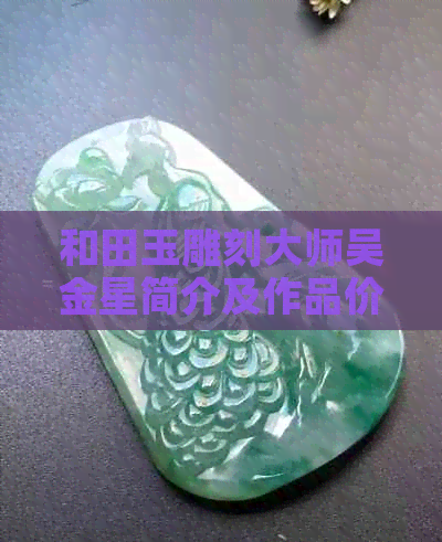 和田玉雕刻大师吴金星简介及作品价格