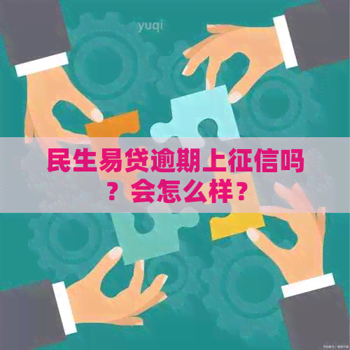 民生易贷逾期上吗？会怎么样？