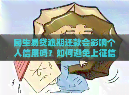 民生易贷逾期还款会影响个人信用吗？如何避免上？