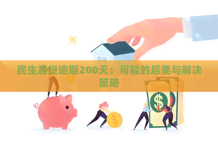 民生易贷逾期200天：可能的后果与解决策略