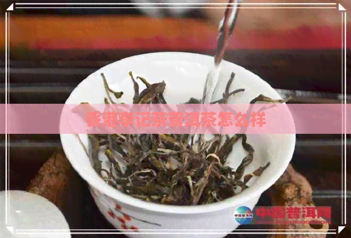 李记茶普洱茶怎么样