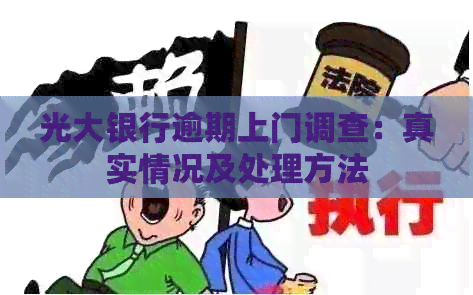 光大银行逾期上门调查：真实情况及处理方法