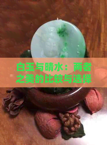 白玉与晴水：两者之美的比较与选择