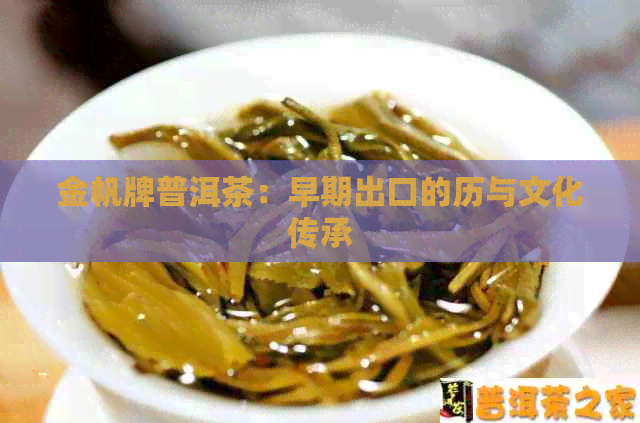 金帆牌普洱茶：早期出口的历与文化传承