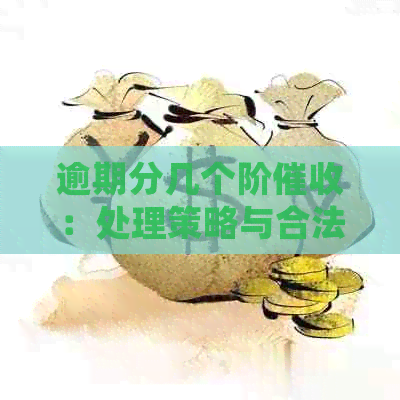 逾期分几个阶：处理策略与合法性探讨