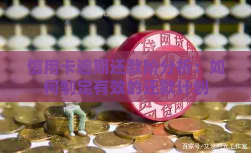 信用卡逾期还款阶分析：如何制定有效的还款计划