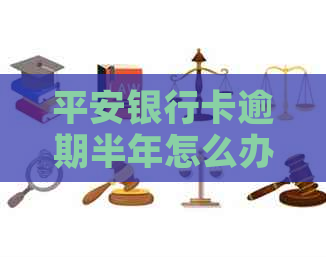 平安银行卡逾期半年怎么办？逾期还款后，卡片能否继续使用？