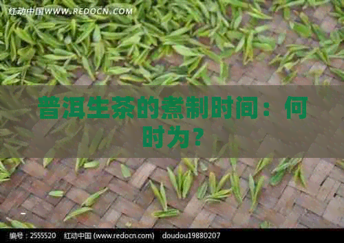 普洱生茶的煮制时间：何时为？