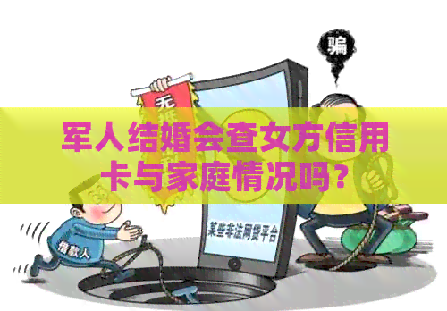 军人结婚会查女方信用卡与家庭情况吗？