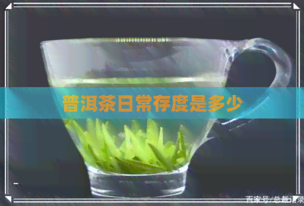 普洱茶日常存度是多少