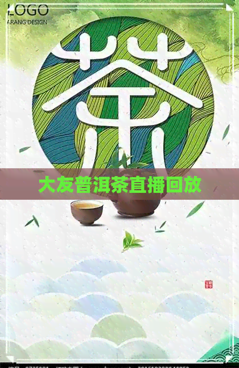 大友普洱茶直播回放