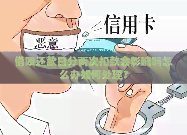 借呗还款日分两次扣款会影响吗怎么办如何处理？