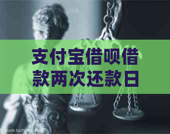 支付宝借呗借款两次还款日是否统一？