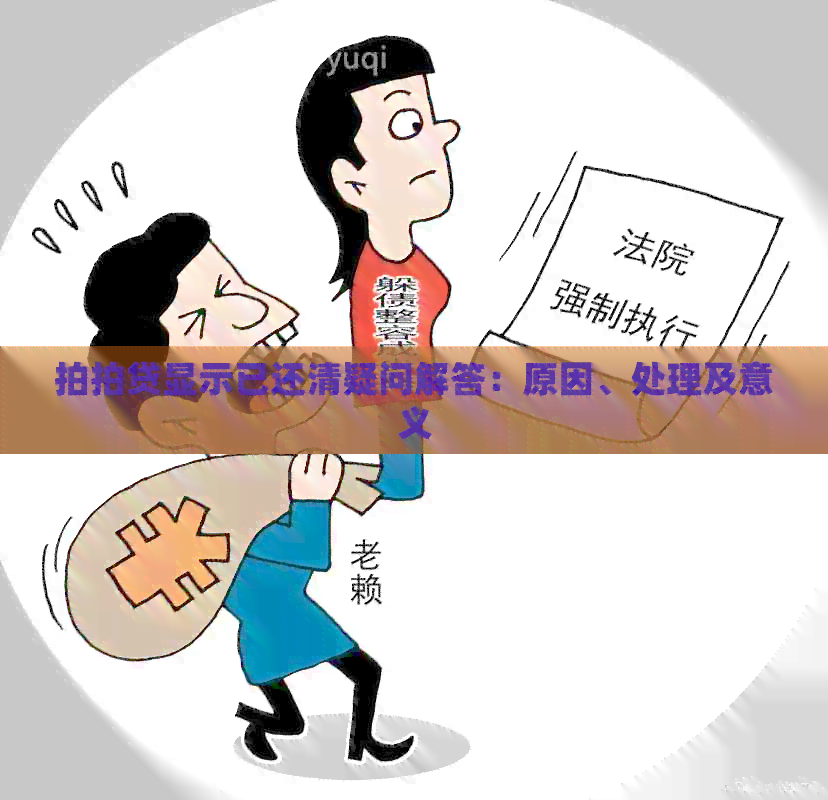 显示已还清疑问解答：原因、处理及意义