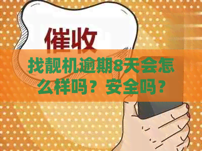 找靓机逾期8天会怎么样吗？安全吗？