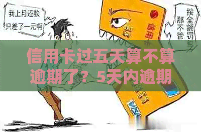 信用卡过五天算不算逾期了？5天内逾期会影响个人信用吗？