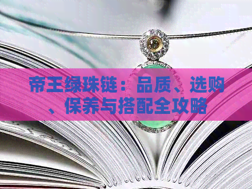 帝王绿珠链：品质、选购、保养与搭配全攻略