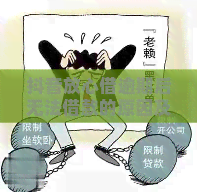 抖音放心借逾期后无法借款的原因及解决方法，让你再次成功借款！