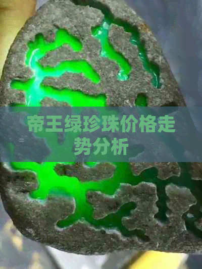 帝王绿珍珠价格走势分析